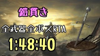 【034】鎧貫き 全ボスRTA IGT1時間48分40秒【ダークソウル3】