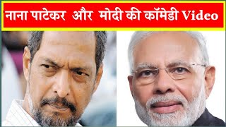 PM Modi vs Nana patekar new comedy mashup || Modi Funny Movement