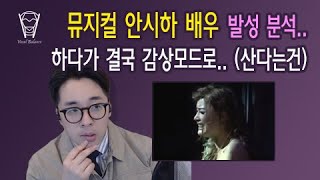 [보컬밸런스] 뮤지컬 안시하 배우 발성 분석..하다가 결국 감상모드로...(산다는건)