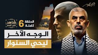 Sinwar: The Revolutionary Statesman | Full Episode 6  Witness to the Era of Sinwar Dr. Bassem Naim