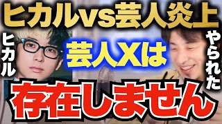 【ひろゆき】ヒカルをバカにした芸人はいない!? 連日ニュースを騒がせているヒカルvs 芸人Xは本当はヒカルがでっち上げたストーリーだった!?