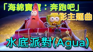 【中文歌詞】電影「海綿寶寶：奔跑吧」主題曲 - Agua (水中派對) - Tainy, J Balvin - Lyrics video / letras en chino