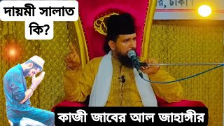 সালাতের সম্পর্ক দমের সাথে,পাঁচ ওয়াক্ত সালাতের চেয়ে দায়মি সালাত অনেক মর্যাদাবান।কাজী জাবের আল