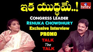 Congress Leader Renuka Chowdhury Exclusive Interview Promo | Talk the Talk | hmtv