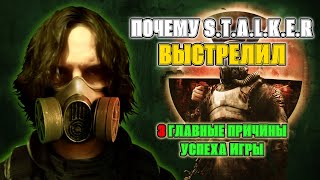 3 ключевые причины успеха S.T.A.L.K.E.R