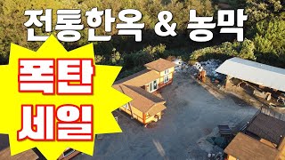 24년 한가위 맞이 폭탄세일!  중목구조, 황토미장, 전통한옥 구조로 제작된 이동식 '한옥 농막, 주택' 두대 한정 판매 합니다.