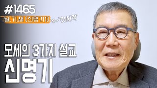 [날마다 기막힌 새벽 #1465] 모세의 3가지 설교, 신명기