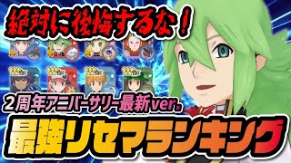 初心者必見！最強リセマラランキング2周年アニバーサリー完全版！！【ポケマス / ポケモンマスターズEX】