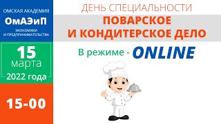 День специальности - Поварское и кондитерское дело в режиме ONLINE