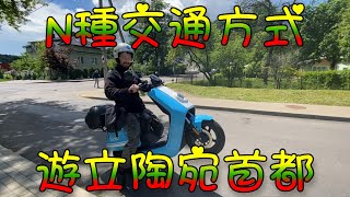 N種交通方式漫遊立陶宛首都