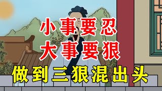 “小事要忍，大事要狠”，做到三个狠心，早晚混出头【诸子国学】