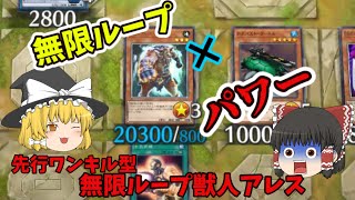 【遊戯王マスターデュエル】圧倒的パワーにひれ伏せ！！先行ワンキル型無限ループ獣人アレス「ゆっくり実況」