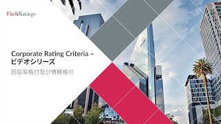 Corporate Rating Criteria - ビデオシリーズ - II) 回収率格付及び債務格付