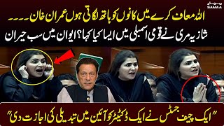 Federal Minister Shazia Marri Aggressive Speech In National Assembly | SAMAA TV