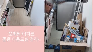 오래된 아파트 좁은 다용도실 정리하기/내돈내산 다이소 제품 /오늘의집 제품으로 꾸미기/정리정돈 잘하는 주부되기/나답게 나다운 살림하기