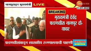 CM Devendra Fadnavis | फडणवीसांकडून नागपुरातील शासकीय रुग्णालयाची पाहणी, मेयो रुग्णालयाला दिली भेट