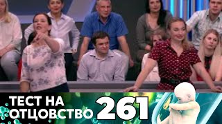 ТЕСТ НА ОТЦОВСТВО | Серия 261