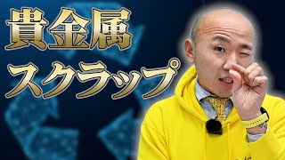 貴金属スクラップとは？金属の切りくずや工業用製品だけじゃない｜リファスタ