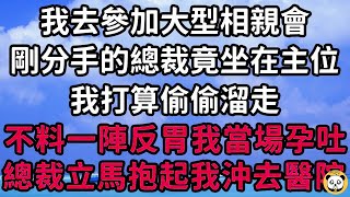 我去參加大型相親會，剛分手的總裁竟坐在主位，我打算偷偷溜走，不料一陣反胃我當場孕吐，總裁立馬抱起我沖去醫院！#枫林晚霞#中老年幸福人生#為人處世#生活經驗#情感故事#花开富贵