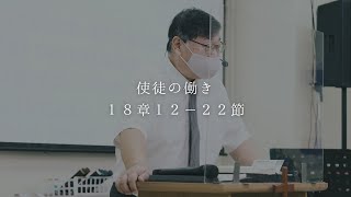 使徒の働き 18章 12-22節