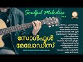 soulful melodies സോൾഫുൾ മേലോഡീസ് malayalam super hit christian devotional songs