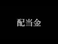 株価底打ち？年初来安値から復調気味の100円均一株主優待