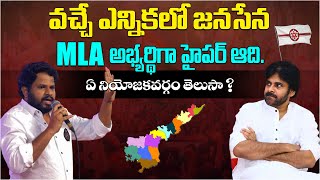 వచ్చే ఎన్నికలో జనసేన MLA అభ్యర్థిగా హైపర్ ఆది| Hyper Aadi as Janasena MLA candidate in Next Election