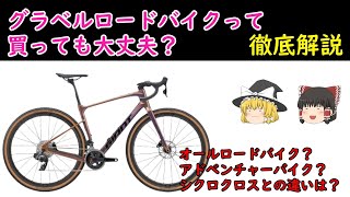 グラベルロードって買っても大丈夫？分かりやすく解説 シクロクロス、オールロード、アドベンチャーバイクの違いは？【ロードバイク】