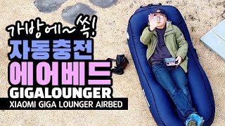 침대가 작은 가방에 쏙! 자동충전 에어베드 간이침대 xiaomi yupin giga lounger cs1