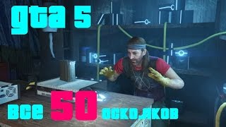 GTA 5 Все 50 осколков космического корабля