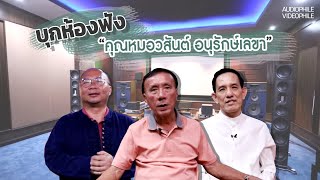 บุกห้องฟัง คุณหมอวสันต์ อนุรักษ์เลขา FT. อาจารย์วิพล  AUDIO ABSOLUTE