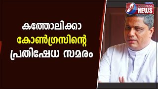 കത്തോലിക്കാ കോൺഗ്രസിന്റെ പ്രതിഷേധ സമരം|catholic|catholic congress|protest|news|goodness news|