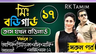 #মিঃ_বডিগার্ড #part_17#RK_Tamim#Ft,Ashik,Priyanka,Nil,Asmani,Sajid+10