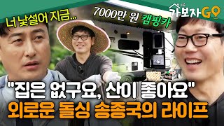 집은 없지만 산이 좋아💚 외로운 돌싱 송종국의 캠핑카 라이프 [#가보자고3] | MBN 241116방송