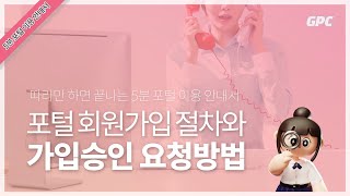 [5분 포털 이용 안내서] 회원가입 절차와 가입승인 요청방법