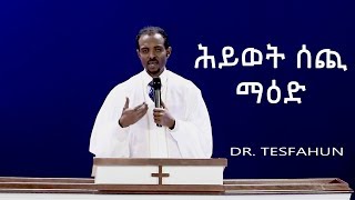 ሊመለከቱት የሚገባ፡፡  ሕይወት ሰጪ ማዕድ Dr. Tesfahun