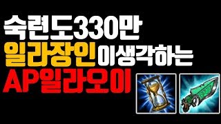 롤】숙련도 330만 일라오이 장인이 생각하는 AP템트리![착말]