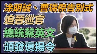 【直播完整版】凃明誠、曹瑞傑告別式追晉巡官　總統蔡英文頒發褒揚令