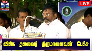 🔴LIVE : விசிக தலைவர் திருமாவளவன் பேச்சு | VCK | Thirumavalavan | Thanthi TV