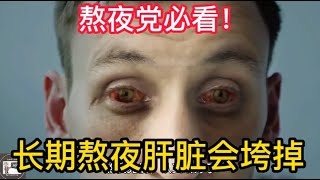 熬夜党必看！长期熬夜，肝脏会发生什么变化？