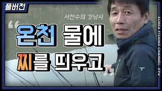 [한국낚시채널FTV] 풀버전) 온천 물에 찌를 띄우고, 서찬수의 갓낚시, 붕어낚시, 대물낚시, 월척