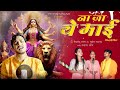 Video | ना जा ये माई | #Sadanand Sangam | Na Ja Ye  Mai | Desi Saz Sangam | New Vidai Devi Git 2024