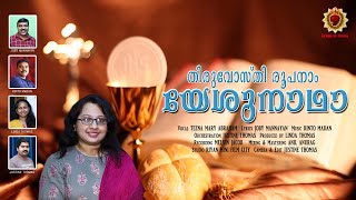 THIRUUVOSTHI ROOPANAM | TEENA MARY | JOBY MANNAYAN | RINTO MADAN | JUSTINE THOMAS | COMMUNION SONG