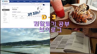 컴퓨터활용능력 필기 시험 4일동안 공부하는 브이로그 ❤️ 컴활 자격증