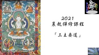 2021班智達晨起禪修課程「三主要道」- 壹