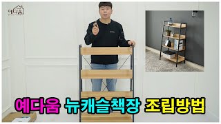 예다움 뉴캐슬 철제책장\u0026선반 조립방법