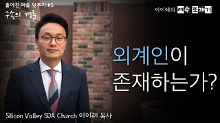 [#5] 외계인이 존재하는가? 성경의 세 하늘 | 흩어진 퍼즐 맞추기 “구속의 경륜” Ep. 5