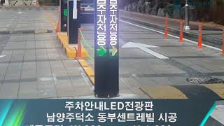 남양주 덕소동부센트레빌아파트 주차안내LED전광판 시공사례![(주) 코레드]