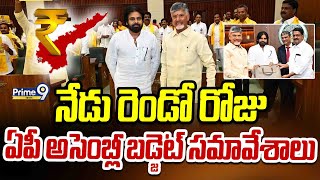 నేడు రెండో రోజు ఏపీ అసెంబ్లీ బడ్జెట్ సమావేశాలు | AP Assembly Budget Session 2025 | Prime9 News