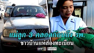 สาวคลอดลูกในรถ ชาวบ้านแห่ส่องป้ายทะเบียน | ข่าวช่องวัน | one31